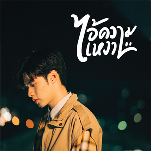 ไอ้ความเหงา (From "You Never Eat Alone")