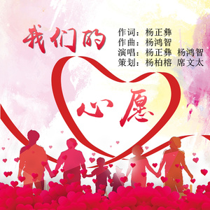 我们的心愿