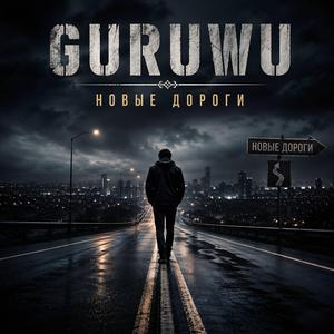 НОВЫЕ ДОРОГИ