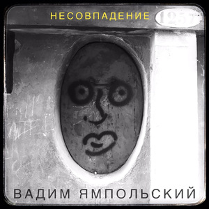 Я долго плакал о глупых людях