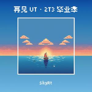 再见UT（毕业季）