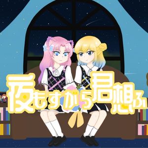 夜もすがら君想ふ