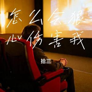 怎么会狠心伤害我(Cover 郑源)