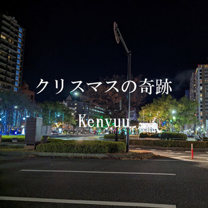 クリスマスの奇跡