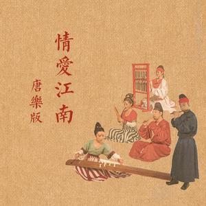情爱江南
