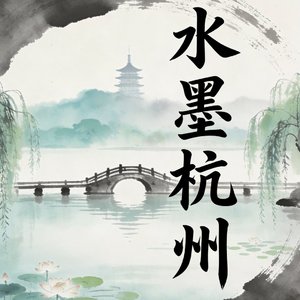 Hangzhou in the Mist（烟雨杭州）