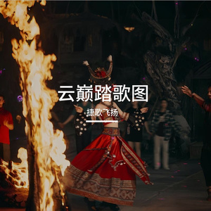 云巅踏歌 伴奏