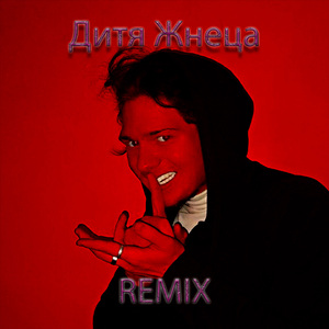 Дитя Жнеца Disco (Remix)