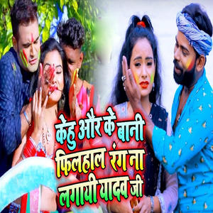 Kehu Aur Ke Bani Filhal Rang Na Lagayi Yadav Ji