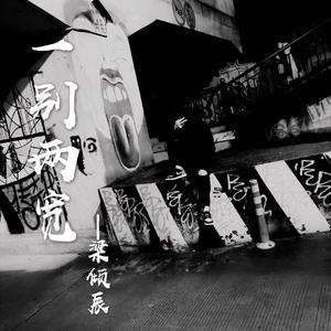 一别两宽（翻自 糯米Nomi）