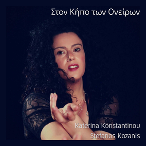 Στον Κήπο των Ονείρων
