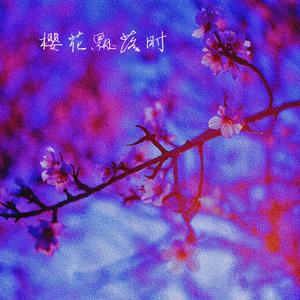 樱花飘落时