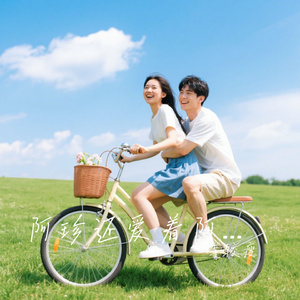 阿珍还爱着阿强