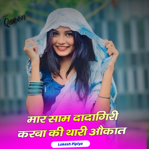 मार साम दादागिरी करबा की थारी औकात