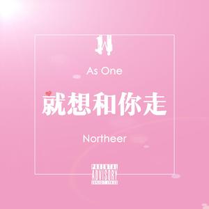 As One-就想和你走（Northeer北鹿 remix）