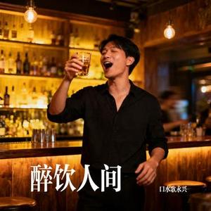 醉饮人间