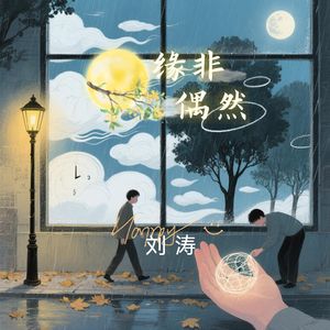 缘非偶然 伴奏