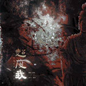 超度我_和声伴奏