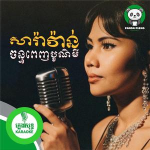 សារ៉ាវ៉ាន់ចន្ទពេញបូណ៌មី - ភ្លេងសុទ្ធ, ខារ៉ាអូខេ