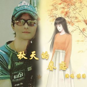 秋天的恋眷