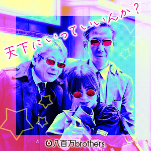 天下にいっていいんか？