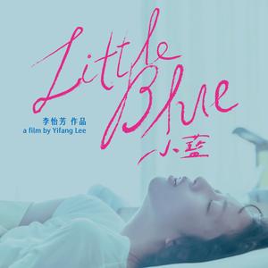 細雨指南 - 電影《小藍 Little Blue》主題曲