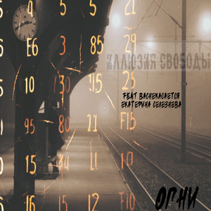 Огни (feat. ВасНеКасается), (feat. Екатерина Селезнева)
