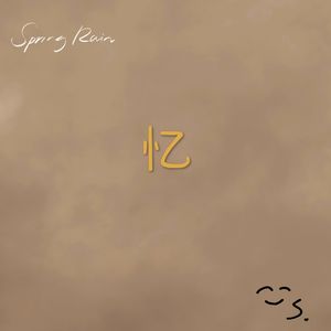 忆(Prod.RayKeepGoing)