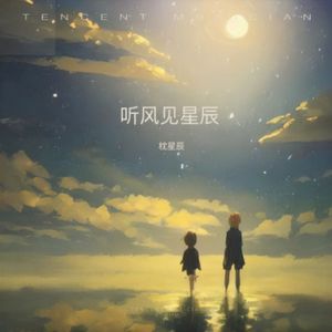 听风见星辰