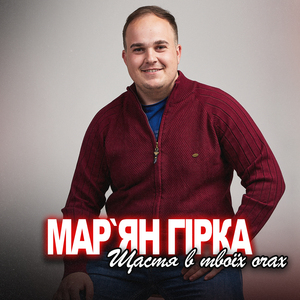 Щастя в твоїх очах