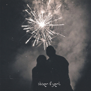 ახალ წელს