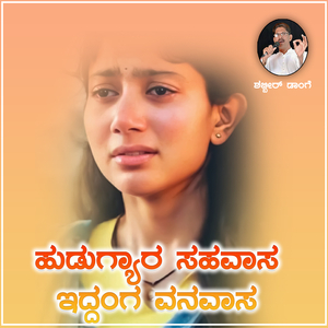 Hudugyara Sahavasa Iddanga Vanavasa