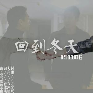 回到冬天151106