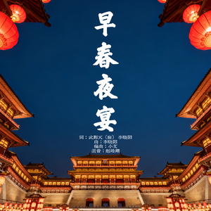 早春夜宴