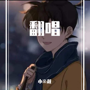 患得患失（cover：张家旺）