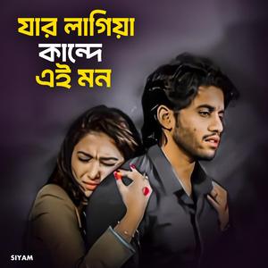 যার লাগিয়া কান্দে এই মন