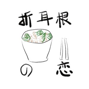 折耳根之恋（Prod.白昼星BZX）