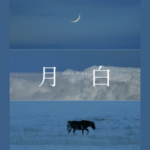 月白
