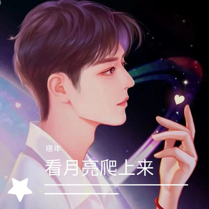 看月亮爬上来（抖音热搜版）