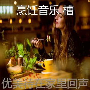 诗意的准备饭菜节奏