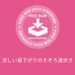 涼しい昼下がりのそぞろ速歩き