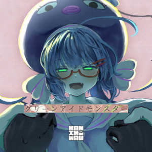 グリーンアイドモンスター (feat. 音街ウナ)