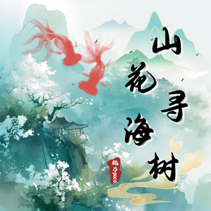 山花寻海树