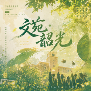 文苑·韶光