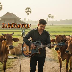 នឹកតែមិនអាចជួប