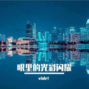 离别的伏笔