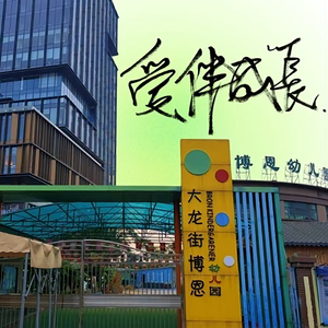 爱伴成长—大龙街博恩幼儿园园歌