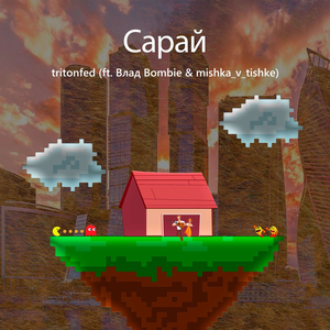 Сарай (prоd. toxic haze x helpsisleet)
