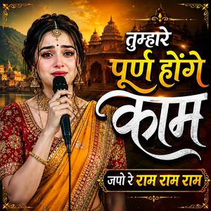 तुम्हारे पूर्ण होंगे काम जपो रे राम राम राम (Ram Bhajan)