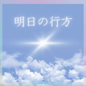明日の行方